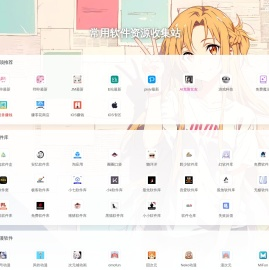 常用软件资源收集站