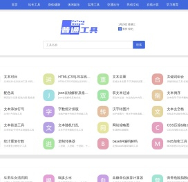 便捷高效的在线工具集合-普通工具