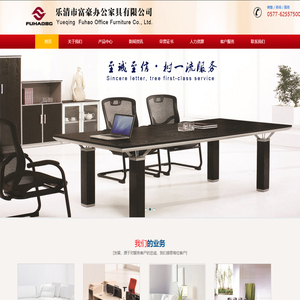 乐清办公家具_乐清市富豪办公家具有限公司 - 电话：0577-62557500