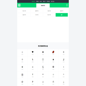 特殊符号_符号大全_最新最全的特殊符号大全_爱心|表情|标点|箭头|翅膀符号大全-符号库