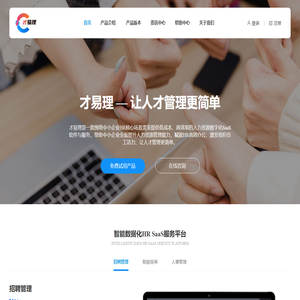 才易理-HR SaaS数字化人才管理服务平台