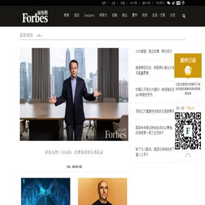 首页 -  福布斯中国 | Forbes China