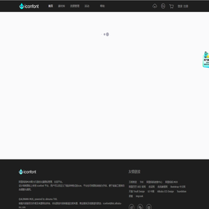 iconfont-阿里巴巴矢量图标库
