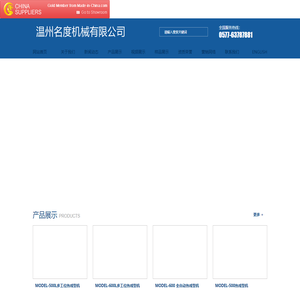 温州名度机械有限公司