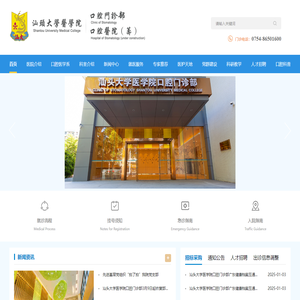 首页 - 汕头大学医学院口腔门诊部 - WebApplication2