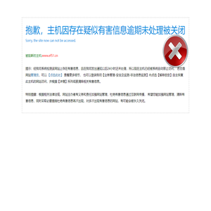 很抱歉，主机因存在有害信息已被阻断