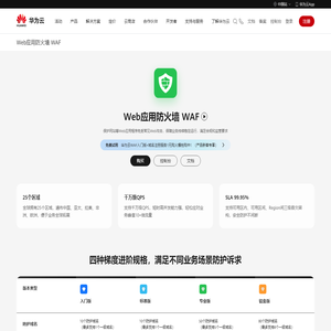 Web应用防火墙_WAF_云WAF攻击防护_Web基础防护_部署-华为云