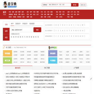 字典|新华字典|在线字典|汉语字典|查字典 - 查字典 - 查字典