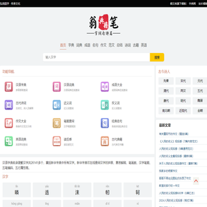 汉语字典_字典查字_在线查字_汉语词典_成语大全_作文范文_古诗文_英语单词_古代典籍_稿文库