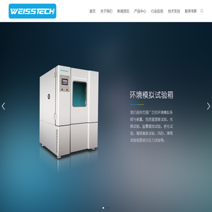 广东韦斯实验设备有限公司-WEISSTECH