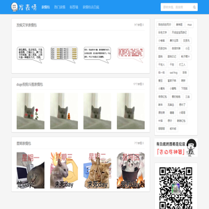 发表情 - 表情包大全 - 微信表情包 - QQ表情包 - 表情包制作 - fabiaoqing.com