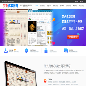 佛教网站源码开发建设_佛教用品网站源码_佛教协会网站源码_PHP寺庙寺院网站源码 - 梵心佛教源码
