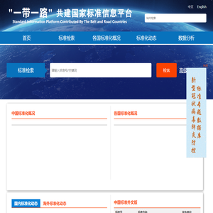 “一带一路”共建国家标准信息平台