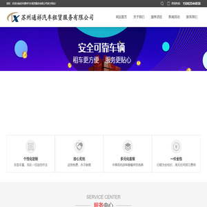 苏州通祥汽车租赁服务有限公司