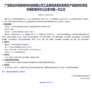 广东新台环保新材料科技有限公司工业废物资源化利用生产高新材料项目 环境影响评价公众参与第一次公示