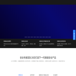 百度安全服务平台 - 有AI更安全