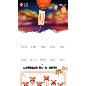 来许愿吧！在线许愿/许愿墙/许愿树/许愿池/许愿星 - 许愿网