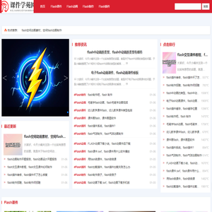 课件学苑网-flash课件制作,flash课件定制,制作flash课件,flash课件源代码,课件制作视频教程,PPT课件修改,AW比赛课件,竞赛课件制作等服务。