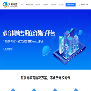 大象网盟 - 网课加盟|网校加盟|网校平台定制_网校云直播系统|大象网盟_官网