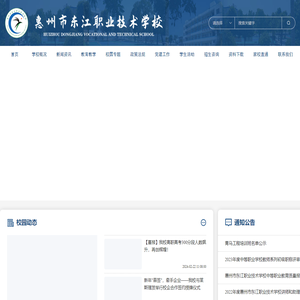 惠州市东江职业技术学校官网