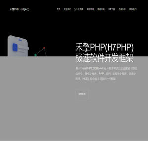 禾擎PHP（h7php）软件开发框架