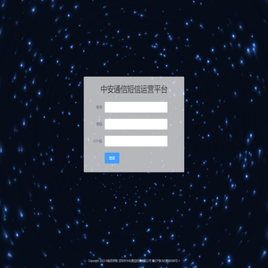 中安通信短信运营平台