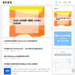 美区小火箭id|Clash教程|美区id|共享shadowrocket|SSR机场节点