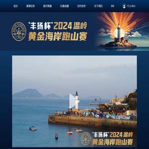 “丰扬杯”2024温岭黄金海岸跑山赛