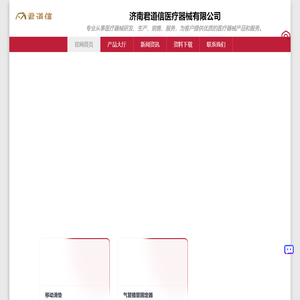 济南君道信医疗器械有限公司