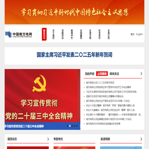 中国南方电网