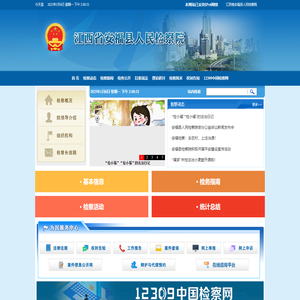 江西省安福县人民检察院