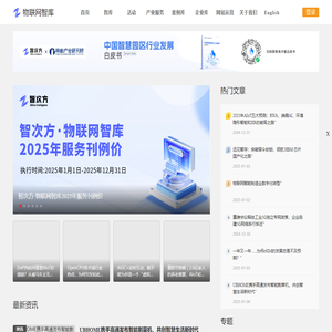 物联网智库-一站式AIoT智联网产业媒体平台