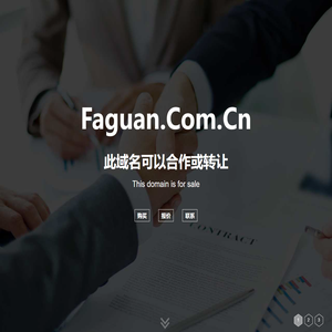 欢迎访问 faguan.com.cn