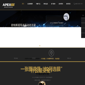 欧帕斯(APEXFilm)安全膜隔热膜防爆膜汽车贴膜行业领导者