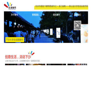 下沙大学生创意集市(www.xsimart.com)--梦虎创客空间旗下项目--杭州19家特色夜市街之一