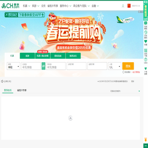 飞机票查询_国内国际打折特价机票预订||春秋航空官网