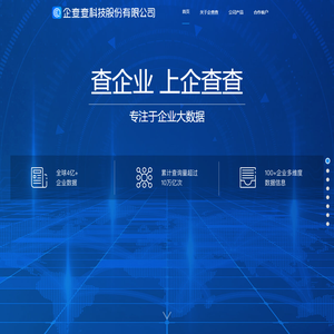 企查查科技股份有限公司 - 专注于企业大数据