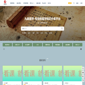 九鼎易学 - 九鼎易学网-专业易学课程下载网站-专业易学资源整理网站