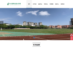 四川省邮电技工学校--四川重点公办职业学校