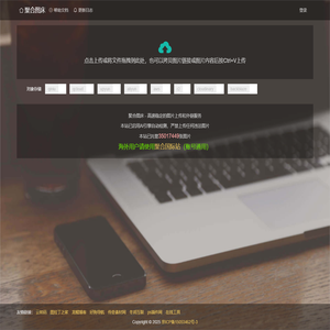 聚合图床 - 免费无限图片上传