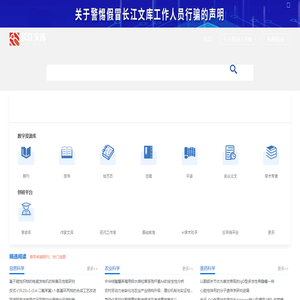 长江文库 - 综合性全行业知识服务平台