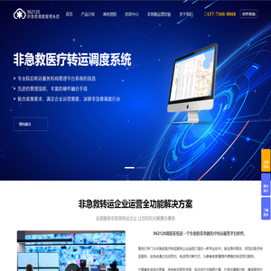 非急救医疗转运调度管理系统 | 962120专业服务_微功夫信息技术南通有限公司