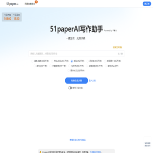 51paperAI写作助手 - AI论文写作指导平台