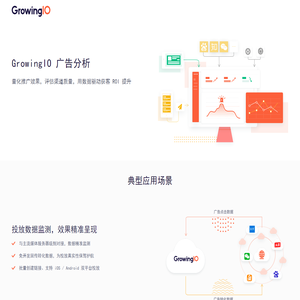 GrowingIO 广告分析 | GrowingIO - 国内领先的一站式数字化增长整体方案服务商