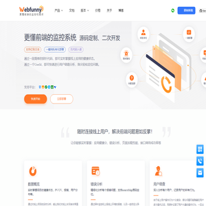 Webfunny前端监控系统，实时掌握线上健康状态