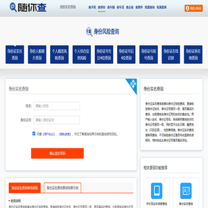 身份证实名查询-身份证核验查询 - 随你带查询
