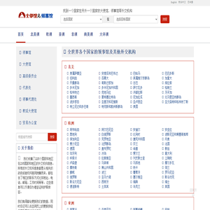 大使馆，领事馆大全 - 全世界所有国家的大使馆，领事馆等其他外交机构大全