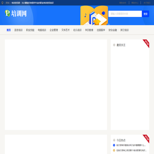 培训资讯网 - 为兴趣爱好者提供专业的职业培训资讯知识