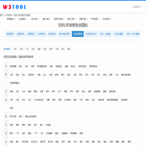 全国住房公积金查询_个人公积金账户查询【W3TOOL】