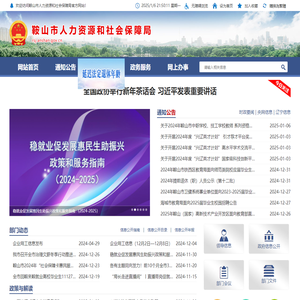 鞍山市人力资源和社会保障局